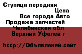 Ступица передняя Nissan Qashqai (J10) 2006-2014 › Цена ­ 2 000 - Все города Авто » Продажа запчастей   . Челябинская обл.,Верхний Уфалей г.